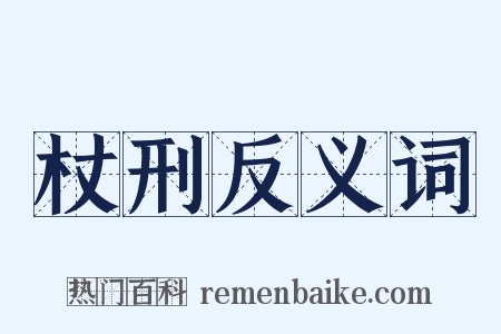 杖刑反义词是什么意思的图片